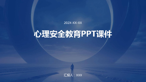 心理安全教育ppt课件ppt课件