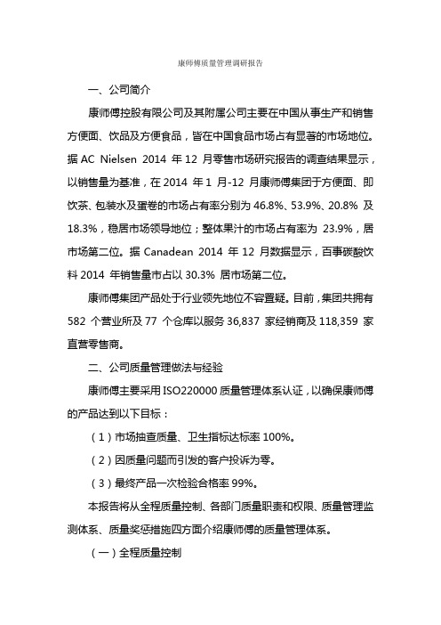 康师傅质量管理调研报告