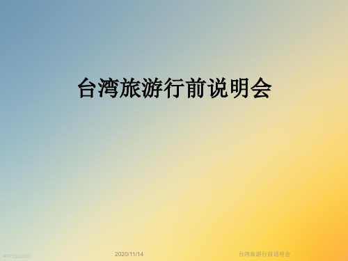 台湾旅游行前说明会