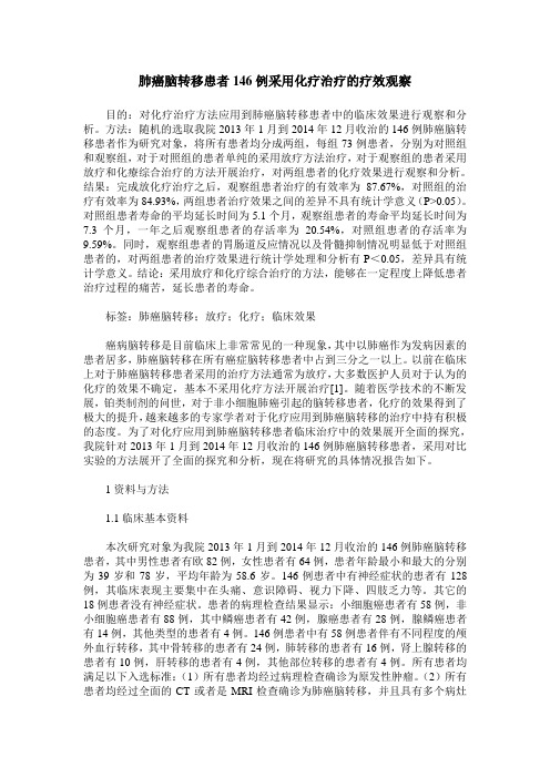 肺癌脑转移患者146例采用化疗治疗的疗效观察