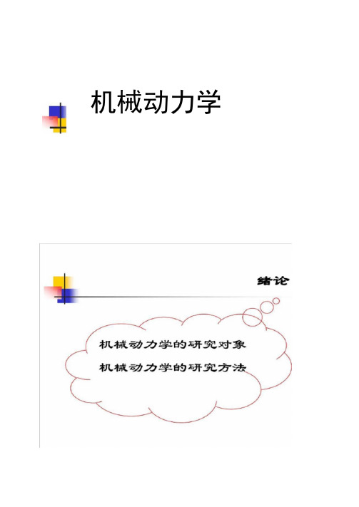 机械动力学