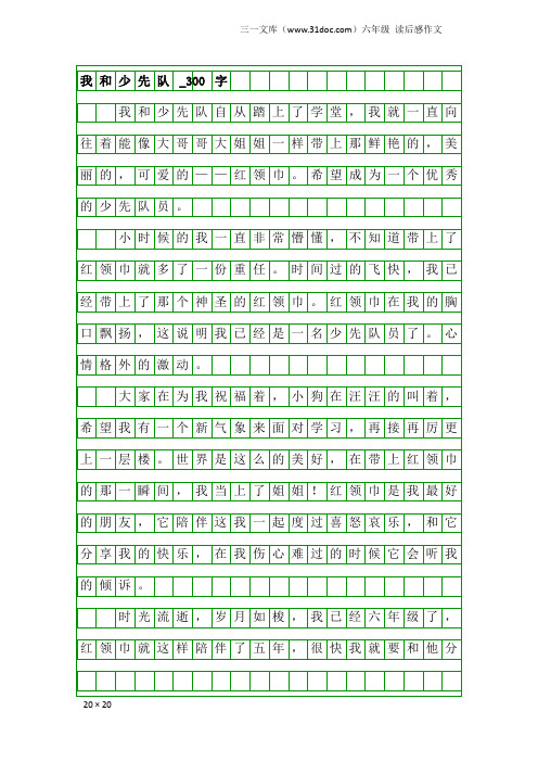 六年级读后感作文：我和少先队_300字