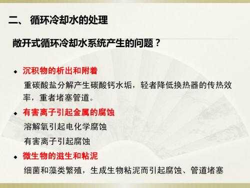 3循环冷却水的处理