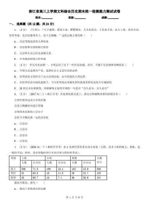 浙江省高三上学期文科综合历史期末统一检测能力测试试卷