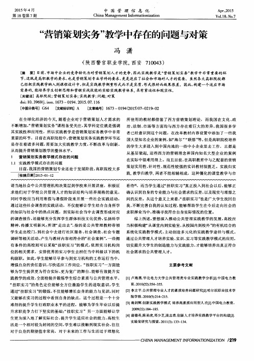 “营销策划实务”教学中存在的问题与对策