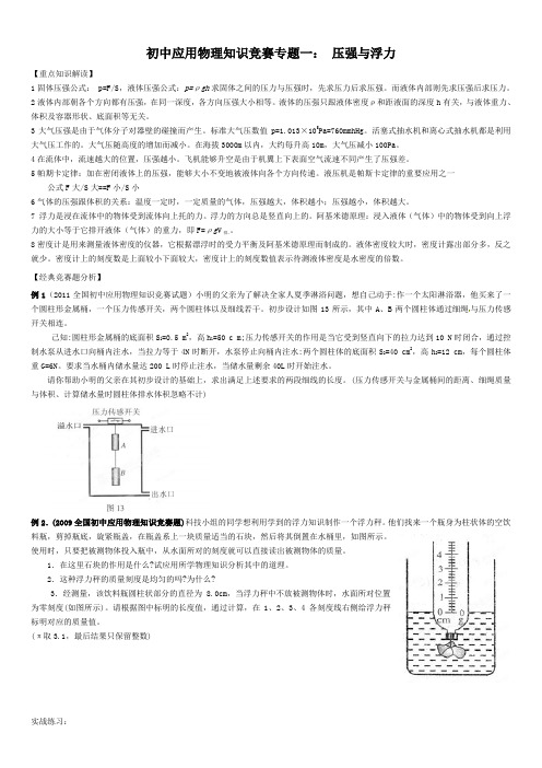 初中应用物理知识竞赛专题一压强与浮力