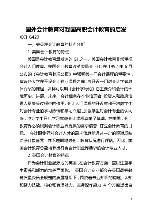 国外会计教育对我国高职会计教育的启示(全文)