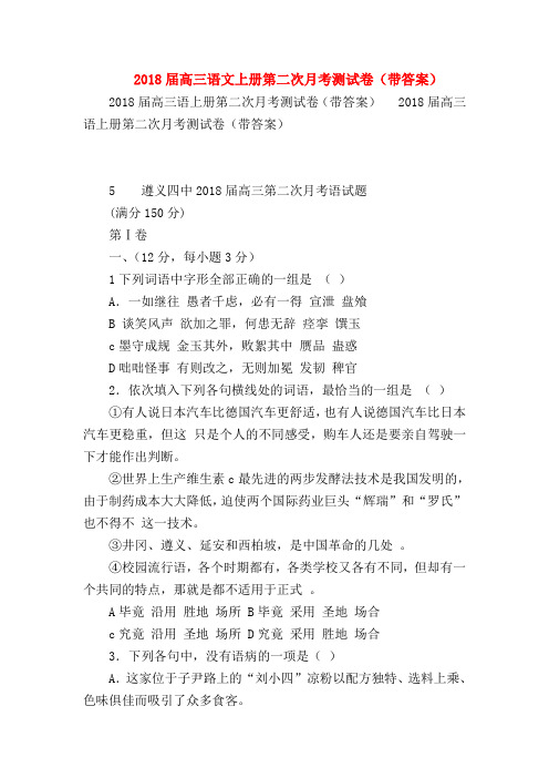 2018最新试题资料-2018届高三语文上册第二次月考测试卷(带答案)