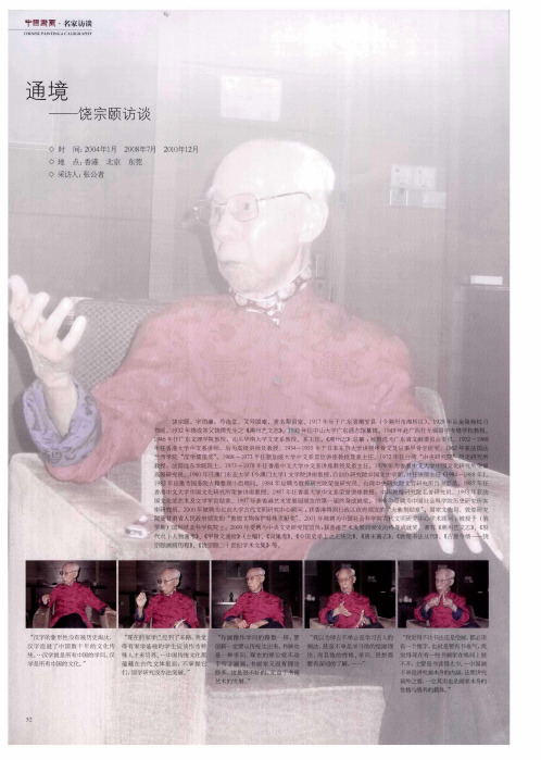 通境——饶宗颐访谈