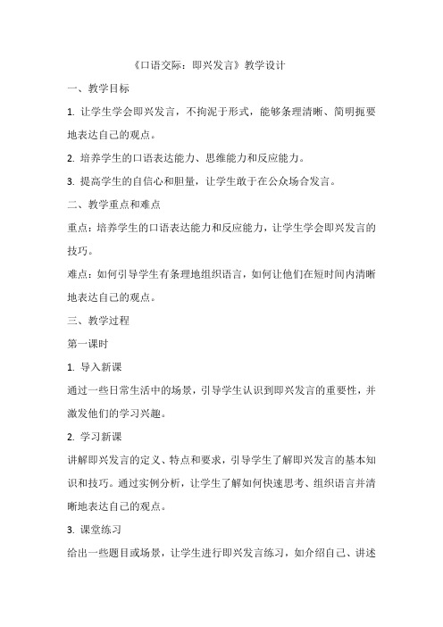 《口语交际：即兴发言》教学设计  教案  部编版六年级下册语文
