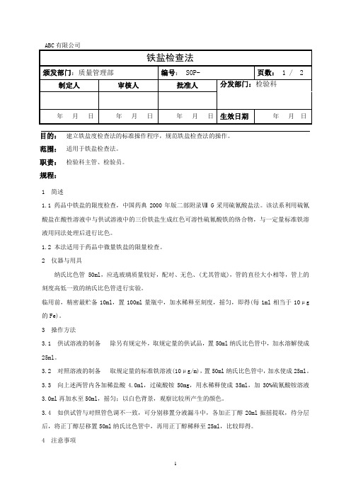 铁盐检查法