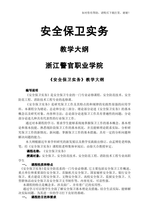 安全保卫实务word版