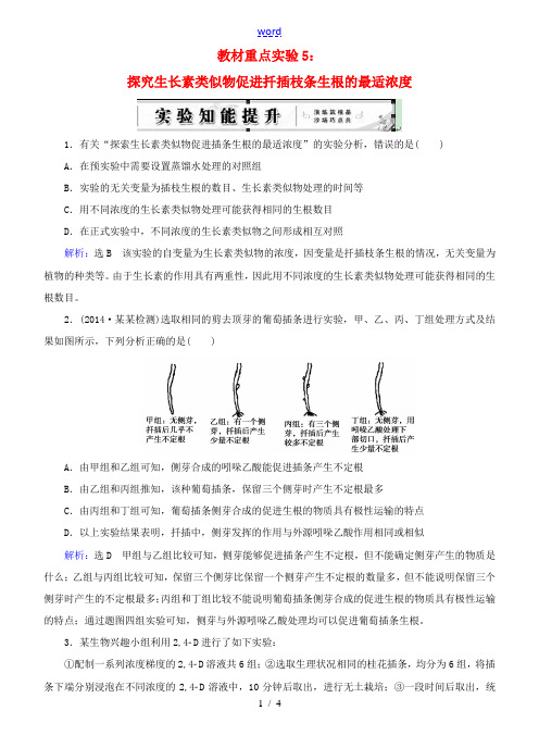 2015届高考生物总复习 教材重点实验5 探究生长素类似物促进扦插枝条生根的最适浓度(含解析)新人教