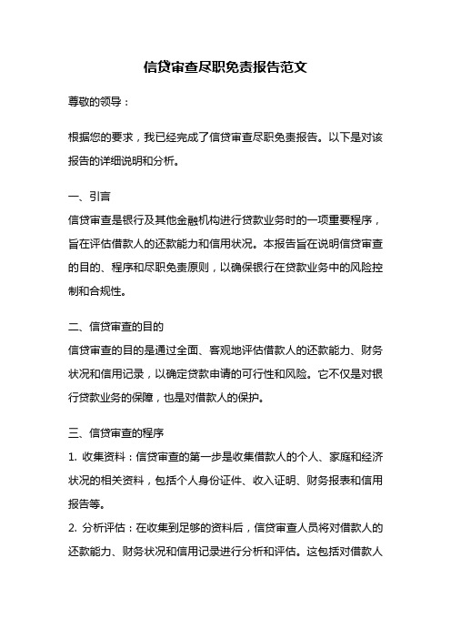 信贷审查尽职免责报告范文