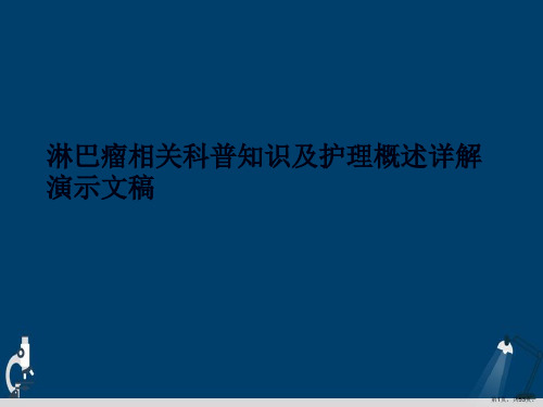 淋巴瘤相关科普知识及护理概述详解演示文稿