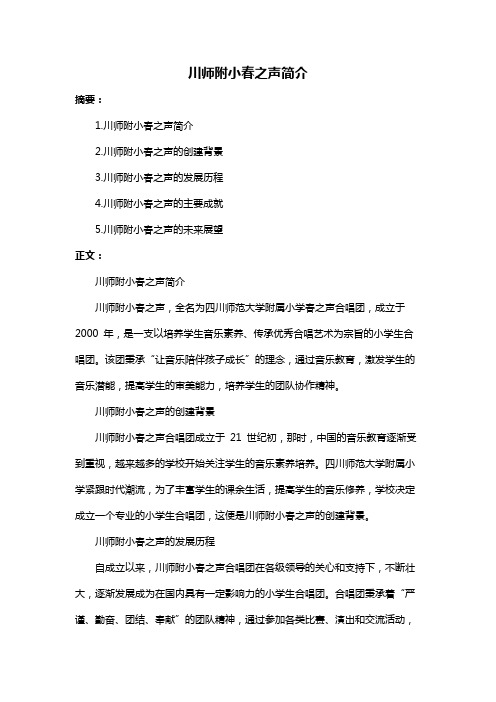 川师附小春之声简介