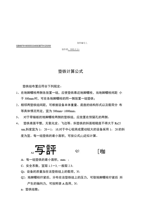 垫铁计算公式