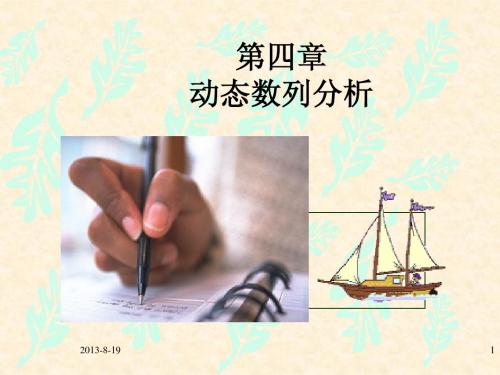 统计学 第四章动态数列