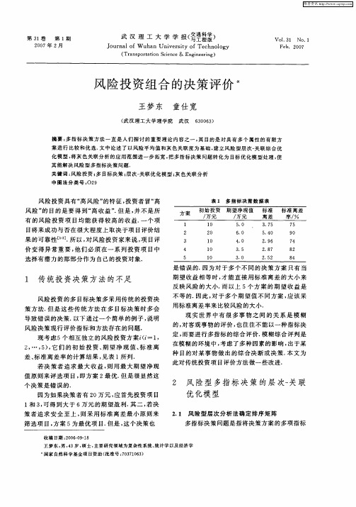 风险投资组合的决策评价