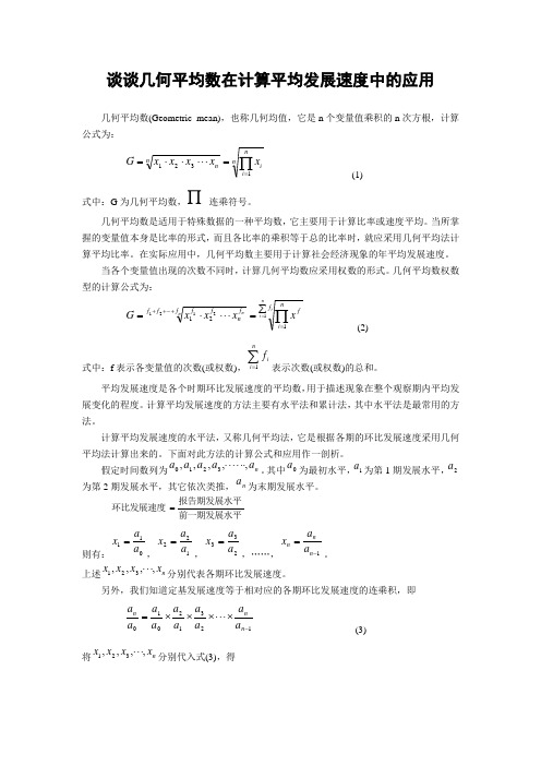 谈谈几何平均数在计算平均发展速度中的应用