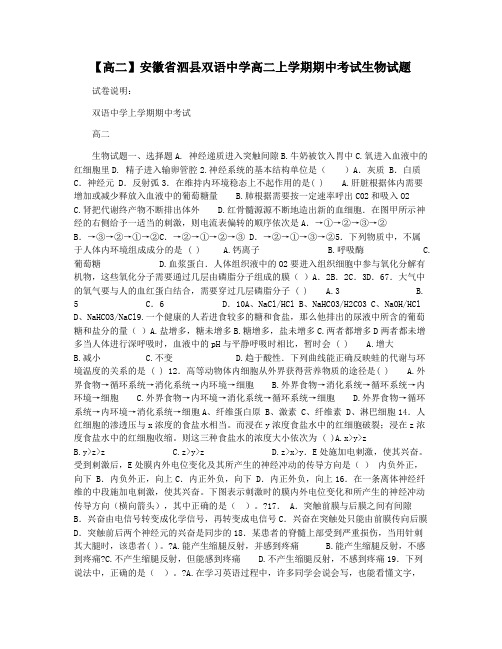 【高二】安徽省泗县双语中学高二上学期期中考试生物试题
