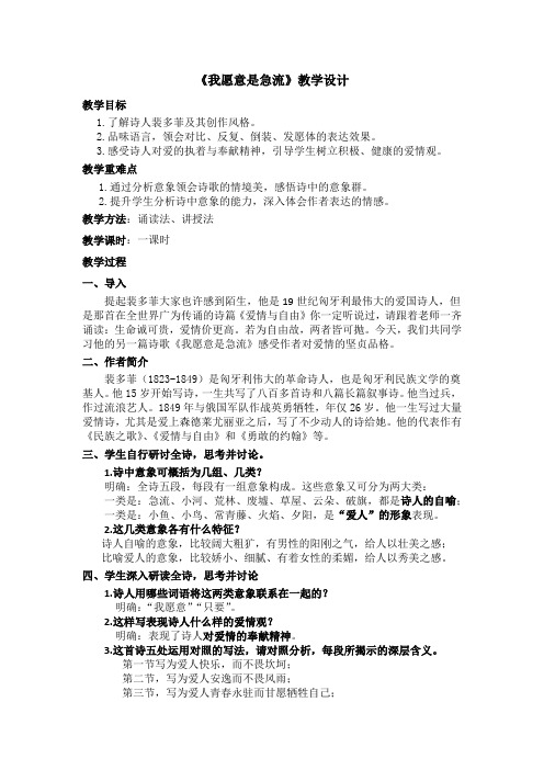 中职语文(基础模块)第17课《我愿意是急流》教案