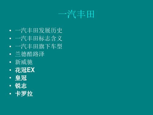 一汽丰田车型及介绍