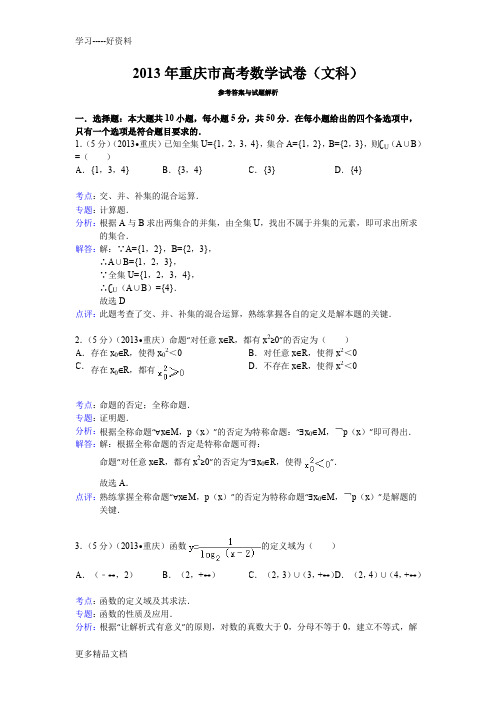 2013年重庆市高考数学试卷(文科)答案与解析教案资料