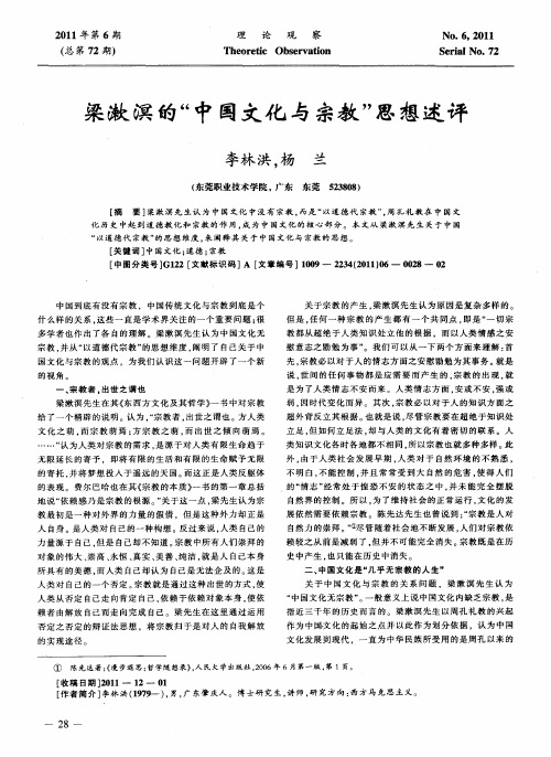 梁漱溟的“中国文化与宗教”思想述评