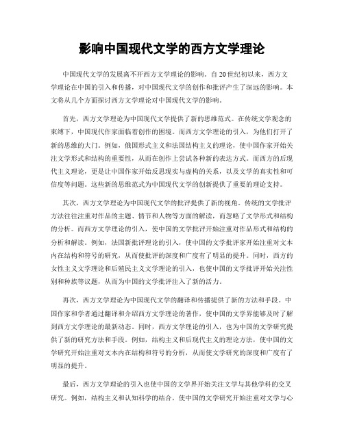 影响中国现代文学的西方文学理论