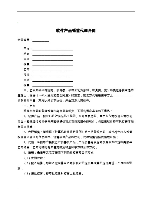 软件产品销售代理合同_