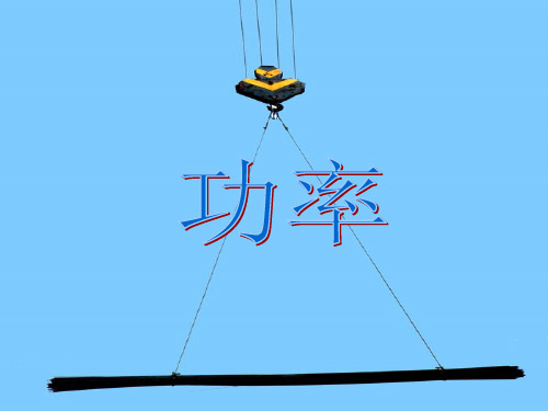 湖北省随州市曾都区府河镇中心学校九年级物理全册《15.3 功率》课件 新人教版