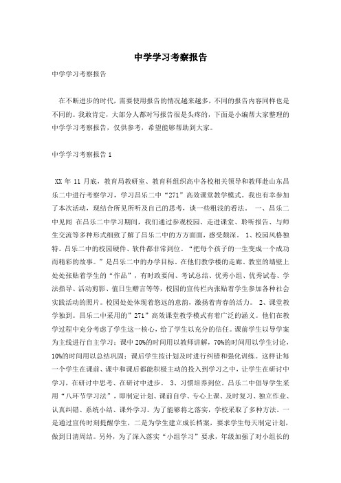 中学学习考察报告