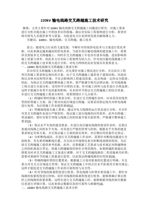 220kV输电线路交叉跨越施工技术研究