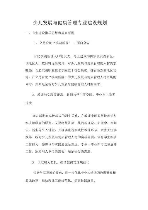 幼儿发展与健康管理专业建设规划