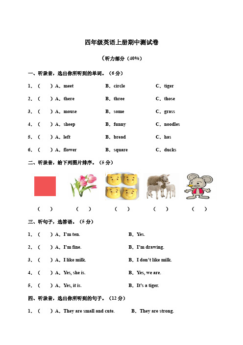 湘少版四年级英语上册期中测试题(含答案及听力材料)