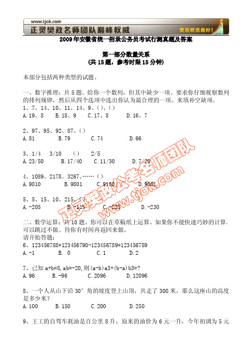 2009年安徽公务员考试行测真题(附面试十大禁忌)