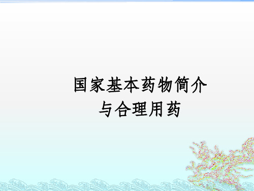 国家基本药物培训ppt课件