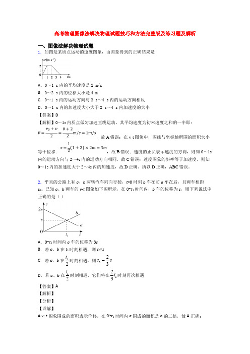高考物理图像法解决物理试题技巧和方法完整版及练习题及解析