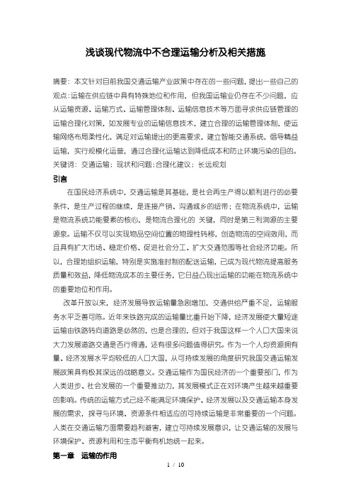 现代物流中不合理运输分析及相关措施