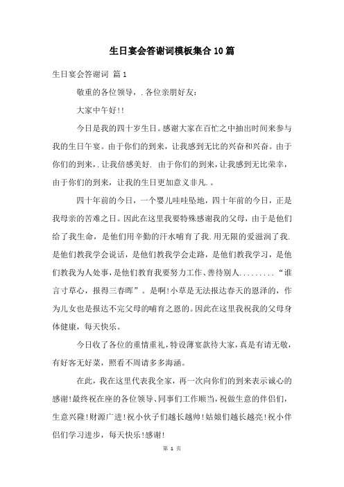 生日宴会答谢词模板集合10篇