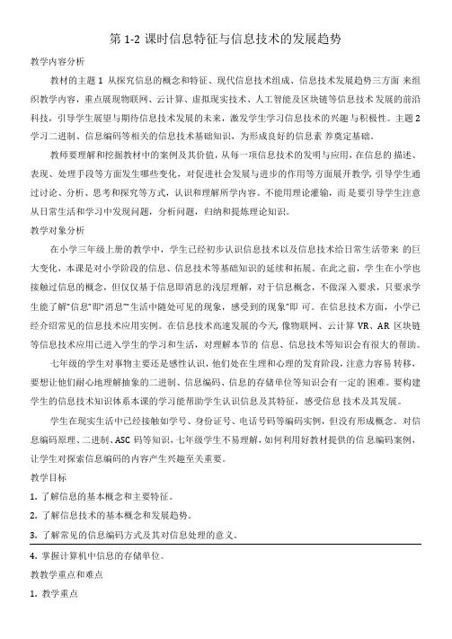 闽教2020版信息技术七年级上册教案