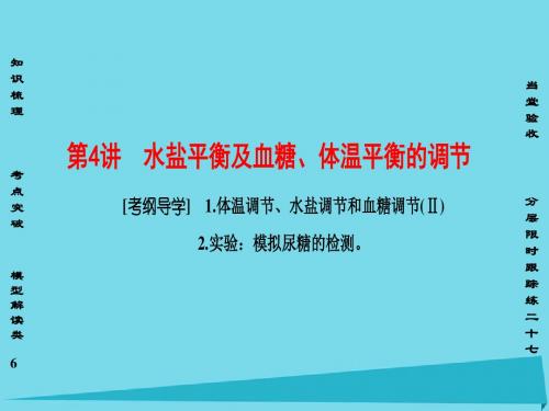 2017版高考生物一轮复习 第8单元 个体水平的生命活动调节 第4讲 水盐平衡及血糖、体温平衡的调节课件
