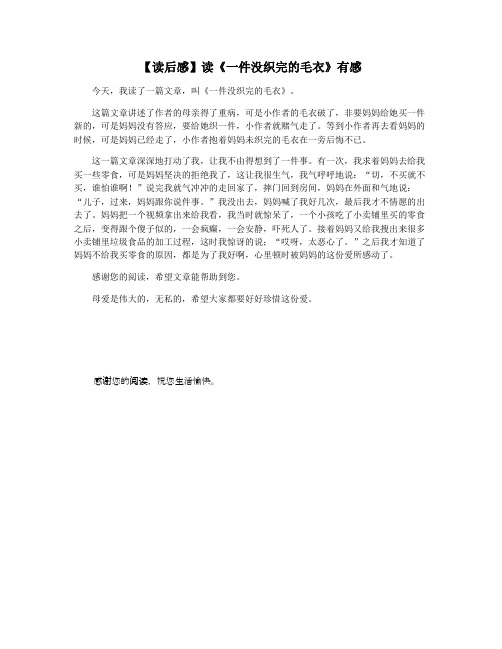 【读后感】读《一件没织完的毛衣》有感