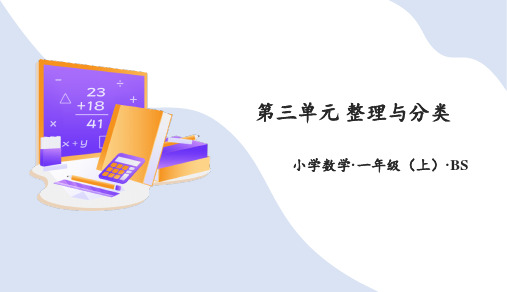 第三单元 整理与分类(复习课件)一年级数学上册(北师大版2024秋)