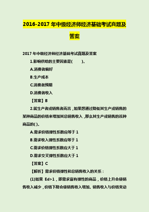 2016-2017年中级经济师经济基础考试真题及答案