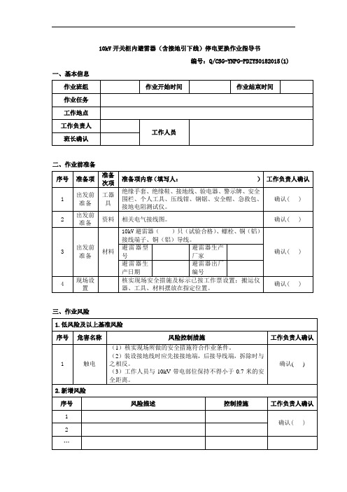 10kV开关柜内避雷器(含接地引下线)停电更换作业指导书