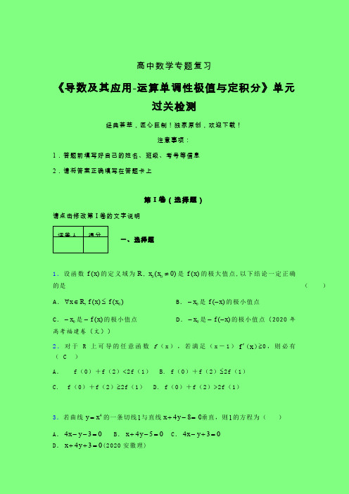导数及其应用运算单调性极值与定积分二轮复习专题练习(二)附答案人教版高中数学新高考指导