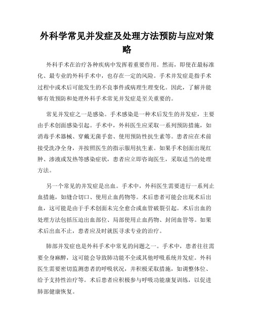 外科学常见并发症及处理方法预防与应对策略