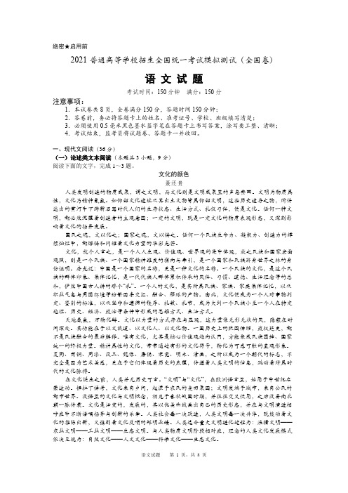 2021全国卷语文精品模拟试题(含答案详解)